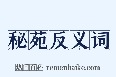 秘苑反义词是什么意思的图片
